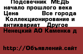 Подсвечник  МЕДЬ начало прошлого века › Цена ­ 1 500 - Все города Коллекционирование и антиквариат » Другое   . Ненецкий АО,Каменка д.